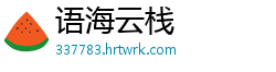 语海云栈